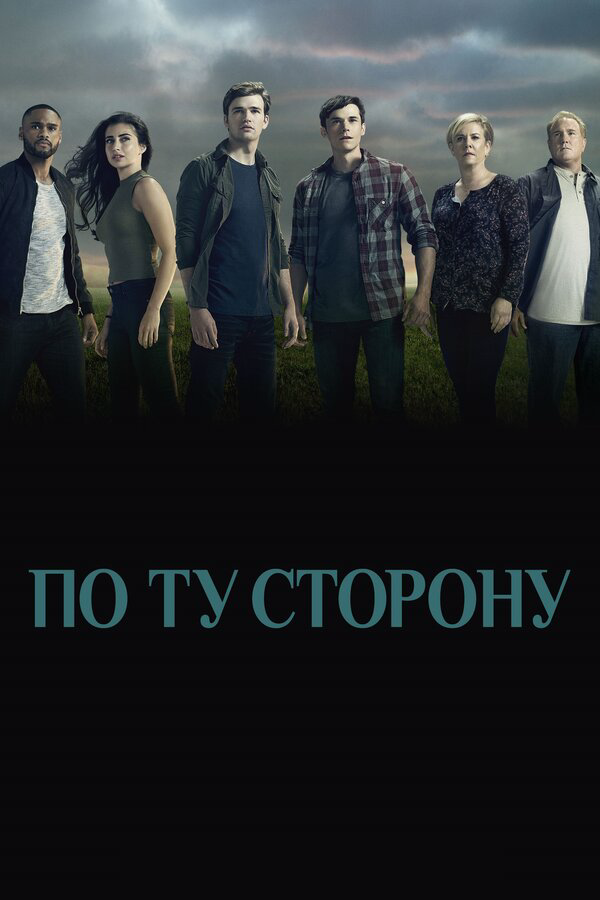 По ту сторону сериал 2016 смотреть онлайн бесплатно в хорошем качестве HD